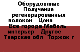 Оборудование Получение регенерированных волокон › Цена ­ 100 - Все города Мебель, интерьер » Другое   . Тверская обл.,Торжок г.